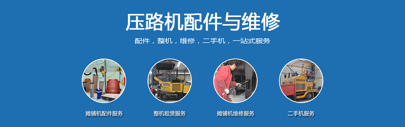 压路机配件与维修